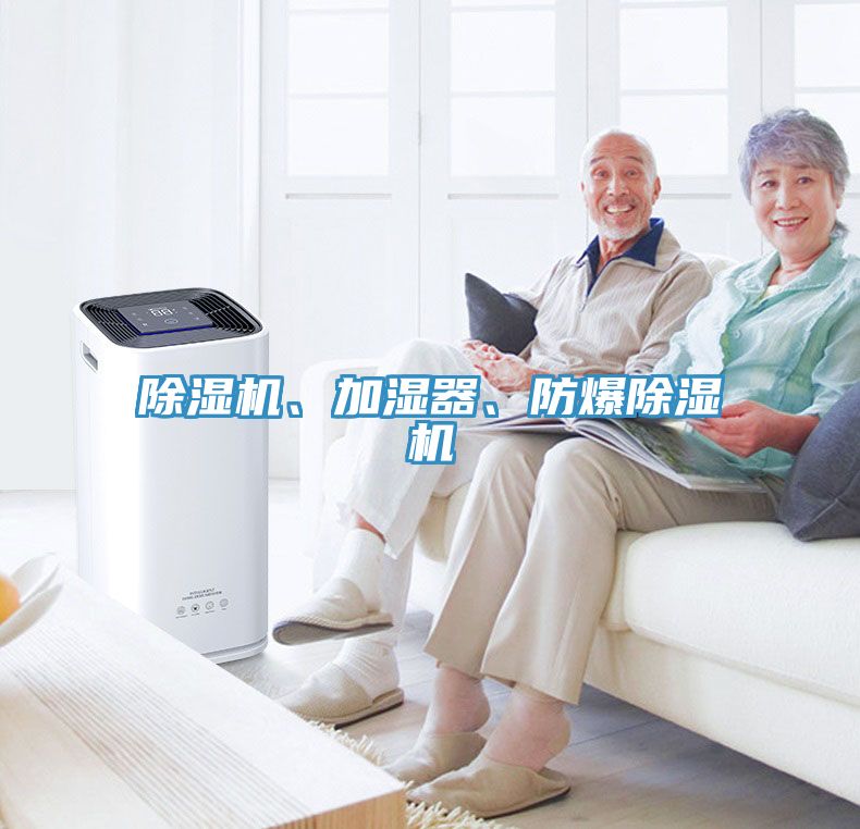 榴莲视频官网APP、加濕器、防爆榴莲视频官网APP