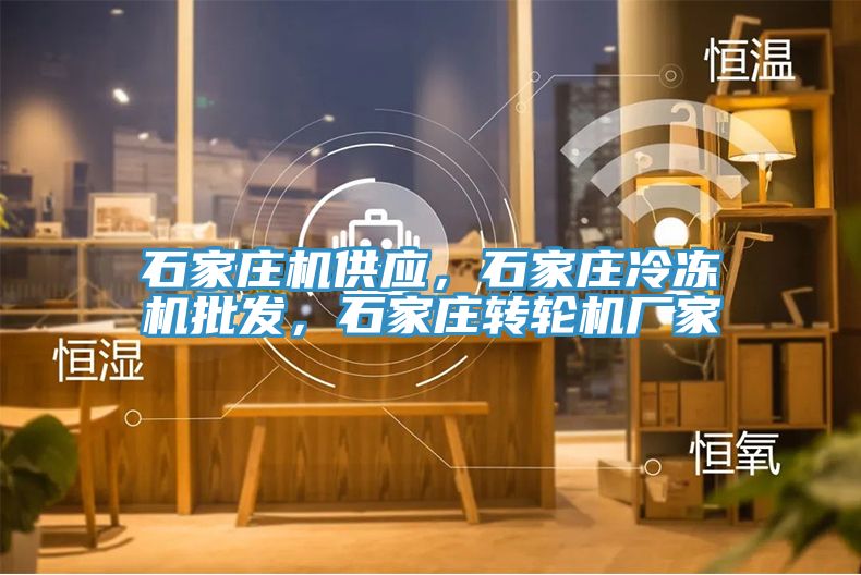 石家莊機供應，石家莊冷凍機批發，石家莊轉輪機廠家