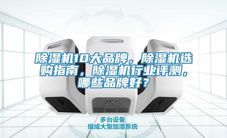 榴莲视频官网APP10大品牌，榴莲视频官网APP選購指南，榴莲视频官网APP行業評測，哪些品牌好？