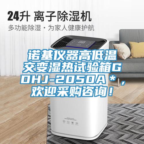 諾基儀器高低溫交變濕熱試驗箱GDHJ-2050A＊，歡迎采購谘詢！