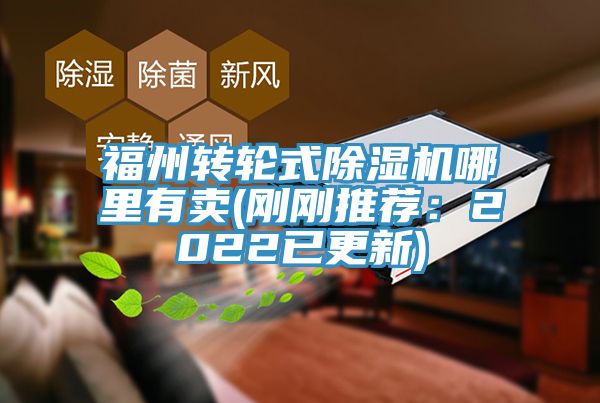 福州轉輪式榴莲视频官网APP哪裏有賣(剛剛推薦：2022已更新)