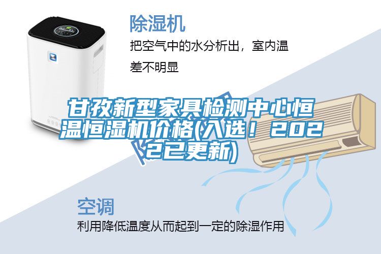 甘孜新型家具檢測中心恒溫恒濕機價格(入選！2022已更新)