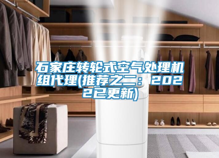 石家莊轉輪式空氣處理機組代理(推薦之二：2022已更新)