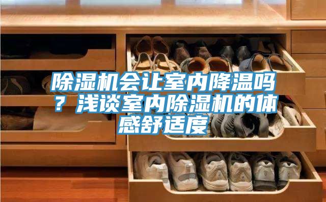 榴莲视频官网APP會讓室內降溫嗎？淺談室內榴莲视频官网APP的體感舒適度