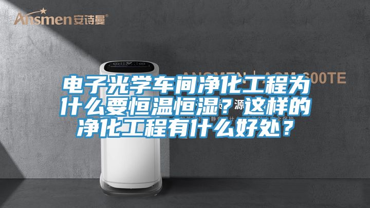 電子光學車間淨化工程為什麽要恒溫恒濕？這樣的淨化工程有什麽好處？
