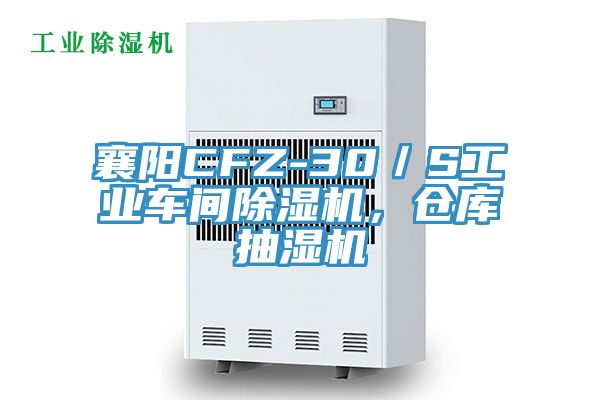 襄陽CFZ-30／S工業車間榴莲视频官网APP，倉庫抽濕機
