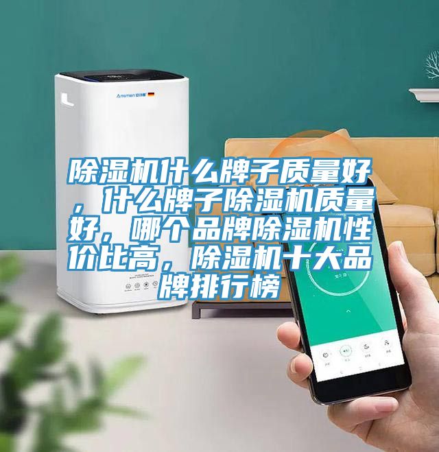 榴莲视频官网APP什麽牌子質量好，什麽牌子榴莲视频官网APP質量好，哪個品牌榴莲视频官网APP性價比高，榴莲视频官网APP十大品牌排行榜