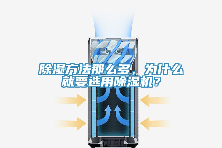 除濕方法那麽多，為什麽就要選用榴莲视频官网APP？