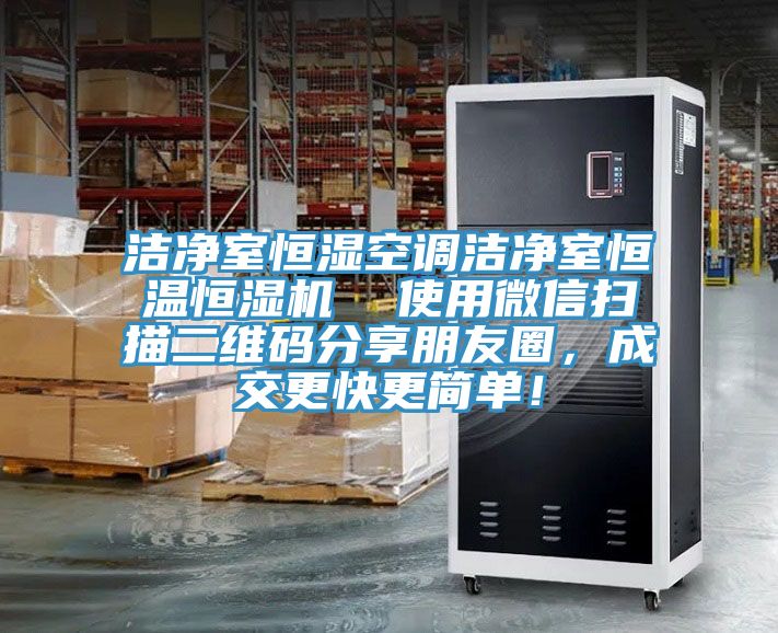 潔淨室恒濕空調潔淨室恒溫恒濕機  使用微信掃描二維碼分享朋友圈，成交更快更簡單！