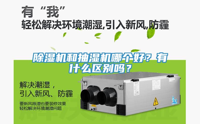 榴莲视频官网APP和抽濕機哪個好？有什麽區別嗎？
