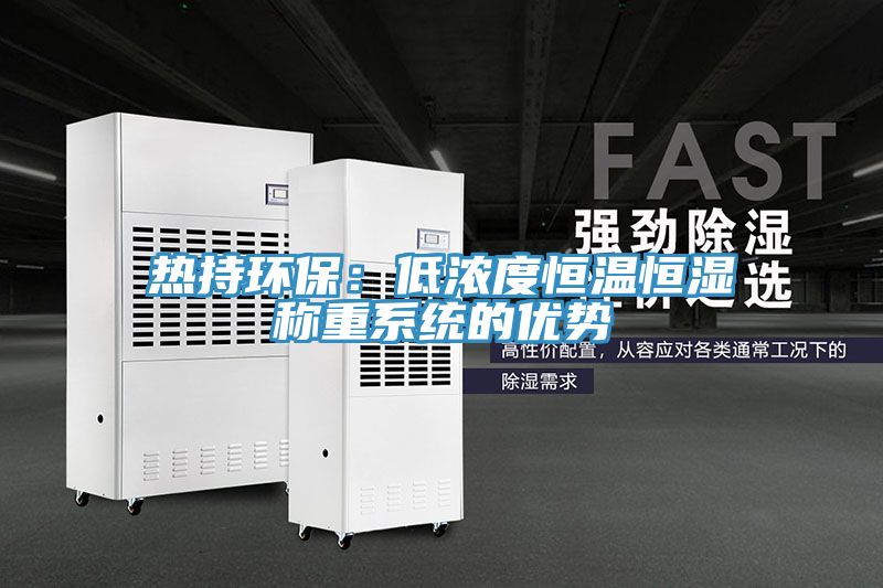 熱持環保：低濃度恒溫恒濕稱重係統的優勢