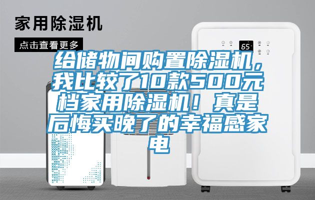 給儲物間購置榴莲视频官网APP，我比較了10款500元檔家用榴莲视频官网APP！真是後悔買晚了的幸福感家電