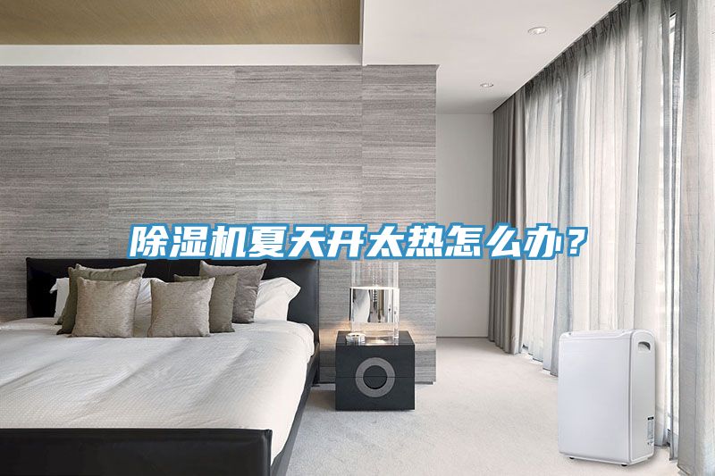 榴莲视频官网APP夏天開太熱怎麽辦？