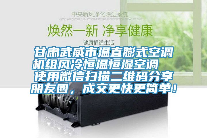 甘肅武威市溫直膨式空調機組風冷恒溫恒濕空調  使用微信掃描二維碼分享朋友圈，成交更快更簡單！