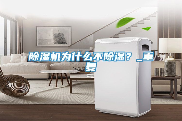榴莲视频官网APP為什麽不除濕？_重複