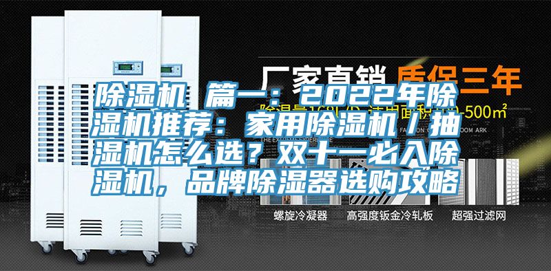 榴莲视频官网APP 篇一：2022年榴莲视频官网APP推薦：家用榴莲视频官网APP／抽濕機怎麽選？雙十一必入榴莲视频官网APP，品牌除濕器選購攻略