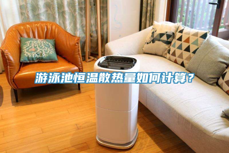 遊泳池恒溫散熱量如何計算？