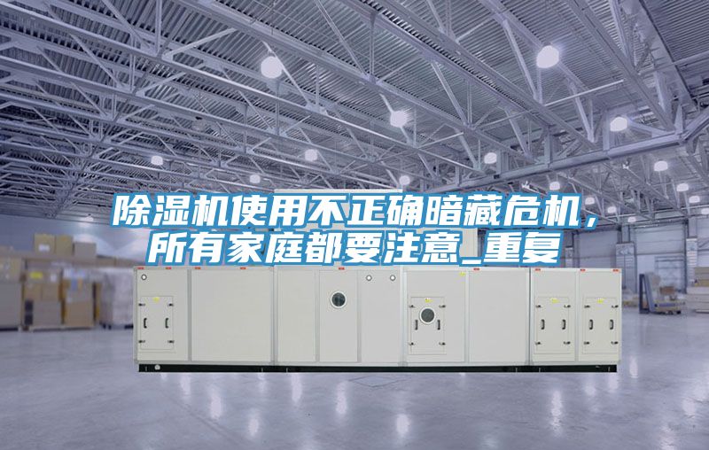 榴莲视频官网APP使用不正確暗藏危機，所有家庭都要注意_重複