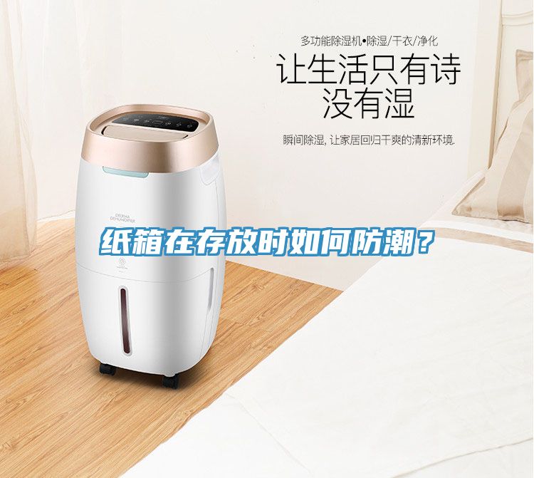 紙箱在存放時如何防潮？