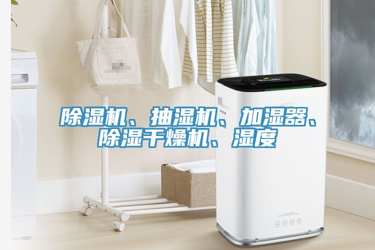 榴莲视频官网APP、抽濕機、加濕器、除濕幹燥機、濕度