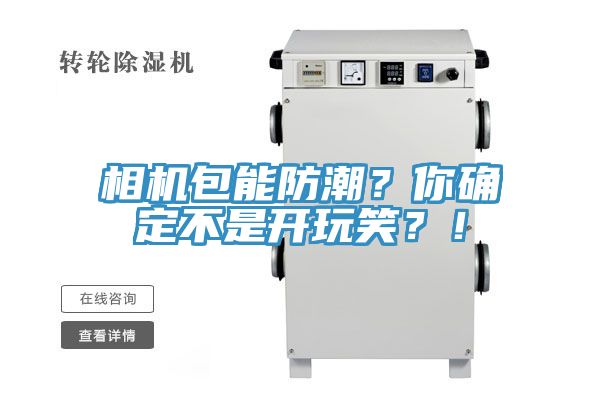 相機包能防潮？你確定不是開玩笑？！