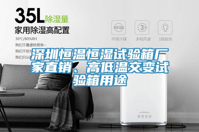 深圳恒溫恒濕試驗箱廠家直銷、高低溫交變試驗箱用途