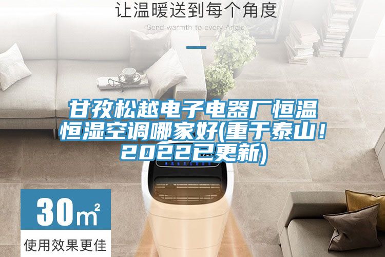 甘孜鬆越電子電器廠恒溫恒濕空調哪家好(重於泰山！2022已更新)