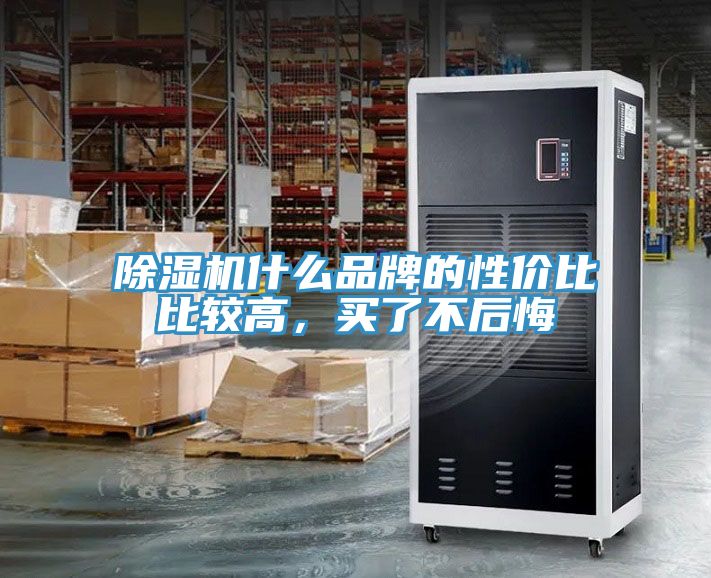 榴莲视频官网APP什麽品牌的性價比比較高，買了不後悔