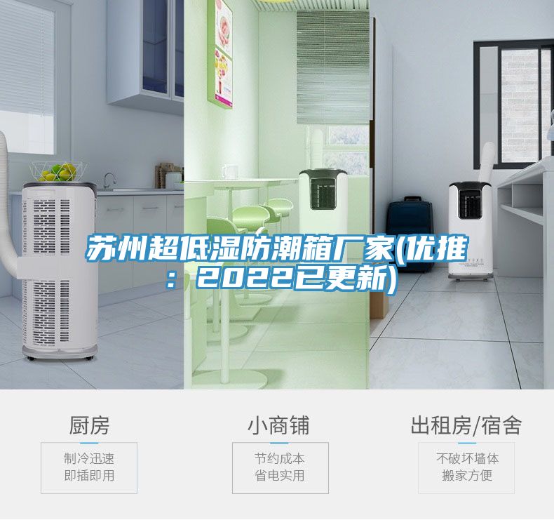 蘇州超低濕防潮箱廠家(優推：2022已更新)