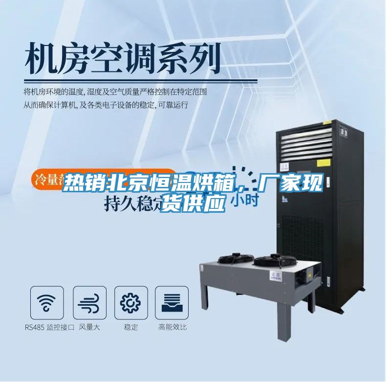 熱銷北京恒溫烘箱，廠家現貨供應