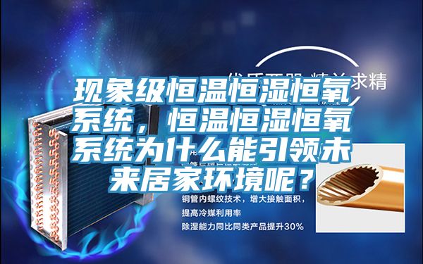 現象級恒溫恒濕恒氧係統，恒溫恒濕恒氧係統為什麽能引領未來居家環境呢？