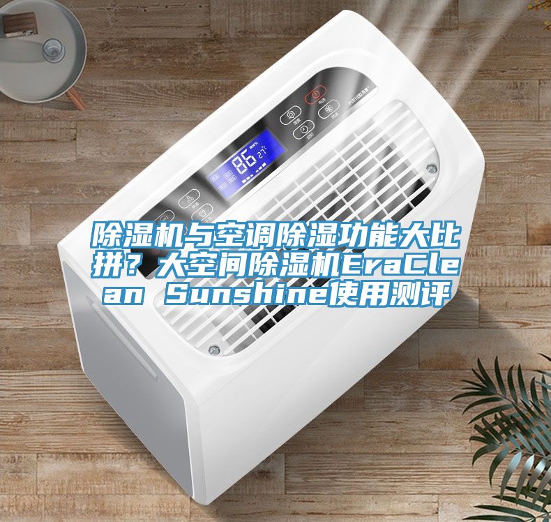榴莲视频官网APP與空調除濕功能大比拚？大空間榴莲视频官网APPEraClean Sunshine使用測評
