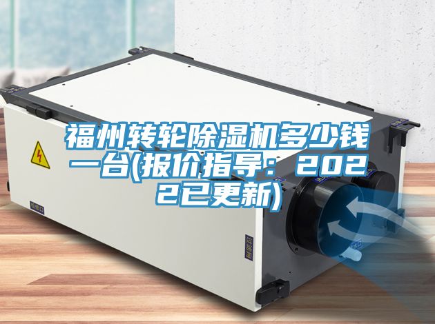 福州轉輪榴莲视频官网APP多少錢一台(報價指導：2022已更新)