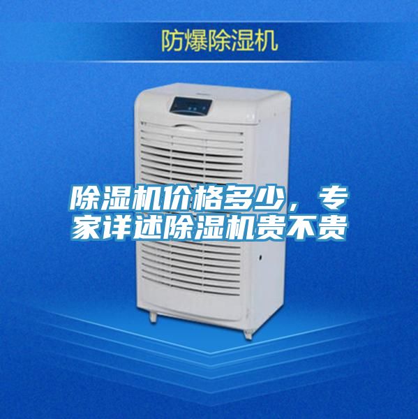 榴莲视频官网APP價格多少，專家詳述榴莲视频官网APP貴不貴