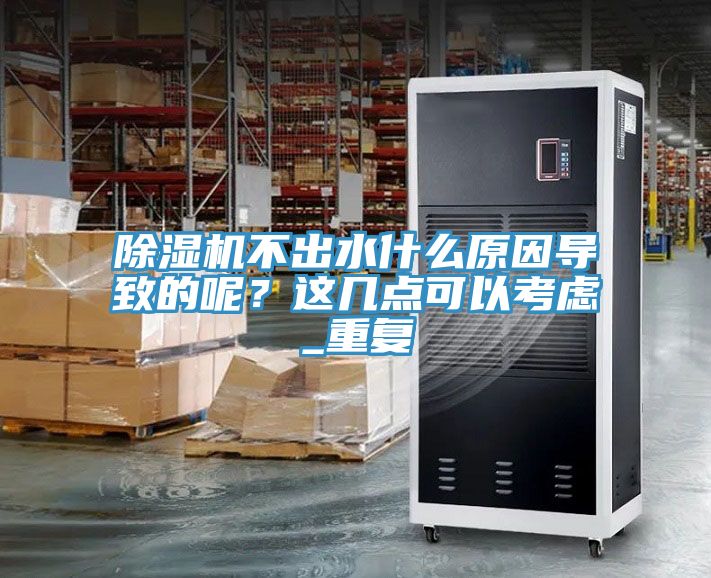 榴莲视频官网APP不出水什麽原因導致的呢？這幾點可以考慮_重複