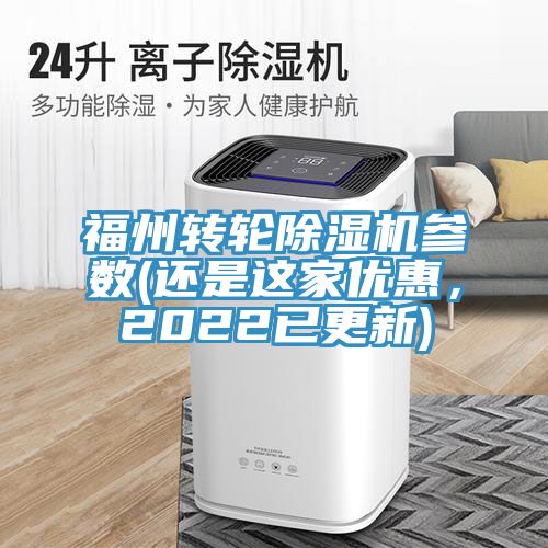 福州轉輪榴莲视频官网APP參數(還是這家優惠，2022已更新)