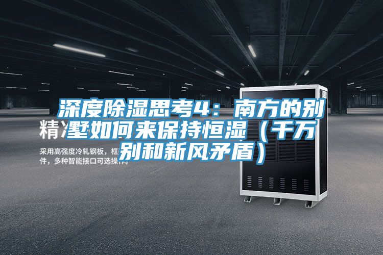 深度除濕思考4：南方的別墅如何來保持恒濕（千萬別和新風矛盾）