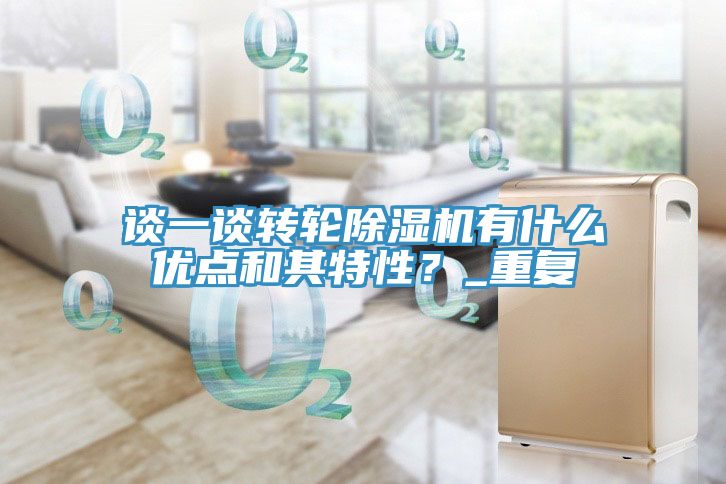 談一談轉輪榴莲视频官网APP有什麽優點和其特性？_重複