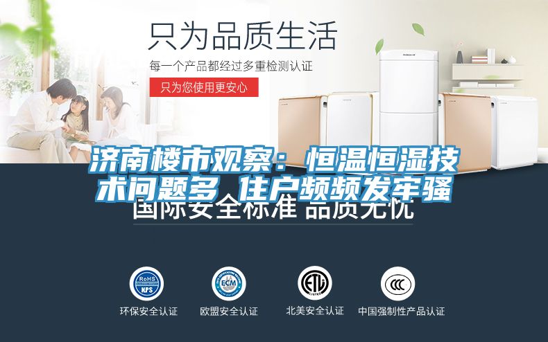 濟南樓市觀察：恒溫恒濕技術問題多 住戶頻頻發牢騷
