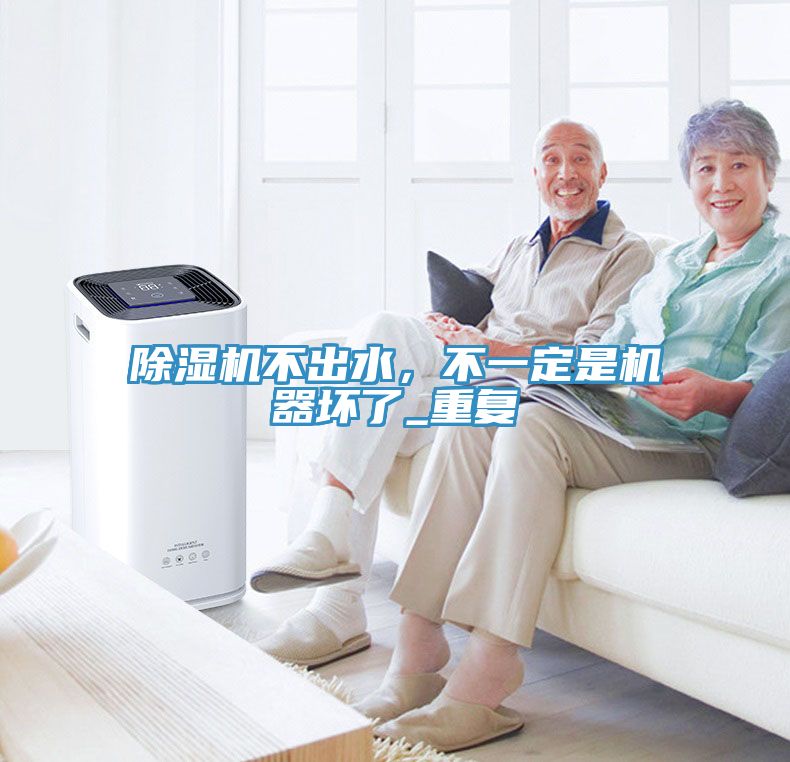 榴莲视频官网APP不出水，不一定是機器壞了_重複