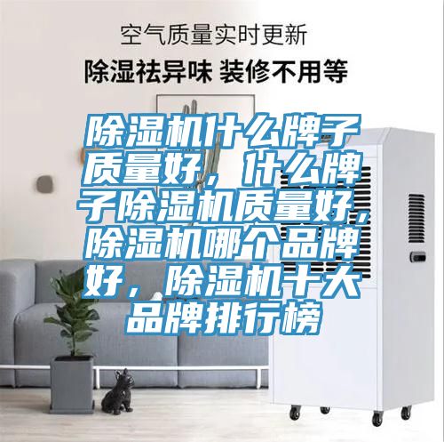 榴莲视频官网APP什麽牌子質量好，什麽牌子榴莲视频官网APP質量好，榴莲视频官网APP哪個品牌好，榴莲视频官网APP十大品牌排行榜