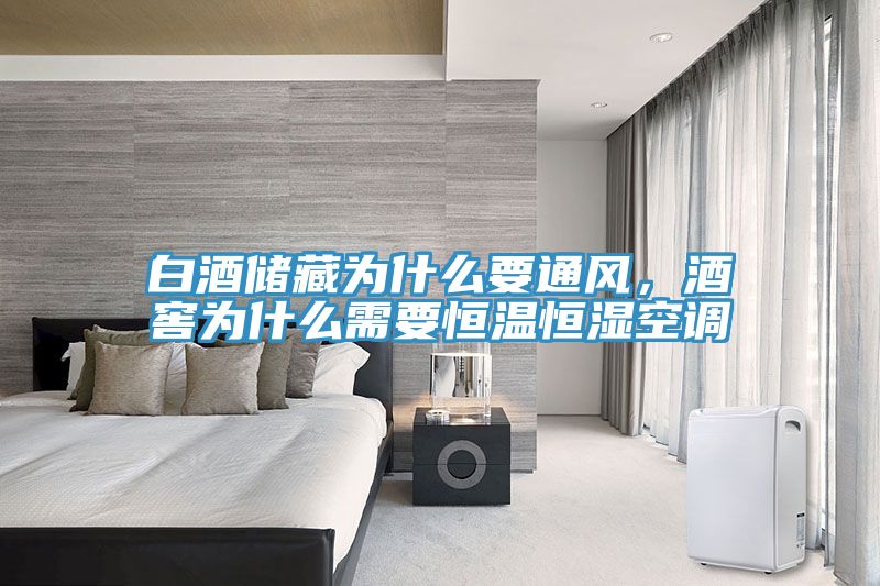 白酒儲藏為什麽要通風，酒窖為什麽需要恒溫恒濕空調