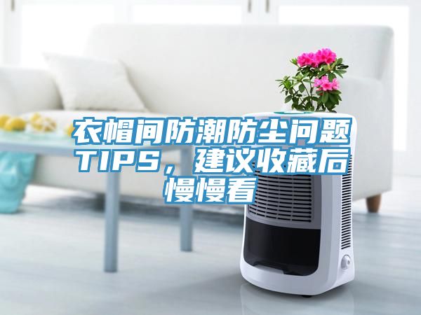 衣帽間防潮防塵問題TIPS，建議收藏後慢慢看