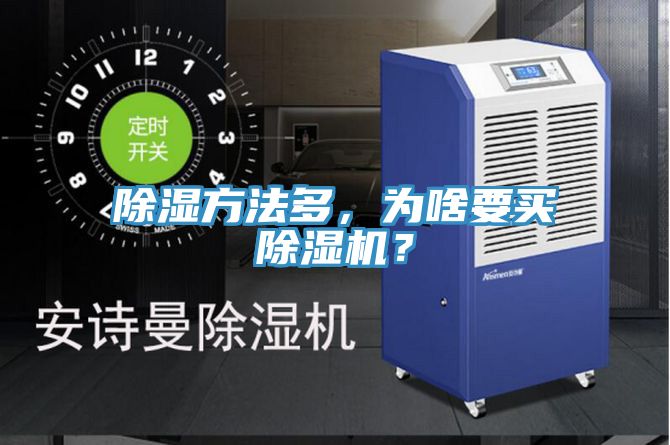 除濕方法多，為啥要買榴莲视频官网APP？