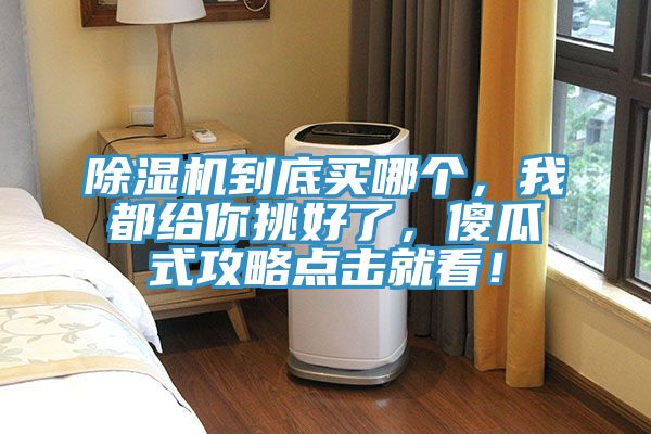 榴莲视频官网APP到底買哪個，我都給你挑好了，傻瓜式攻略點擊就看！