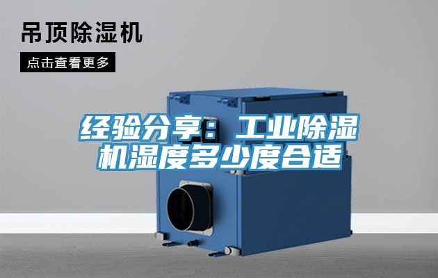 經驗分享：工業榴莲视频官网APP濕度多少度合適