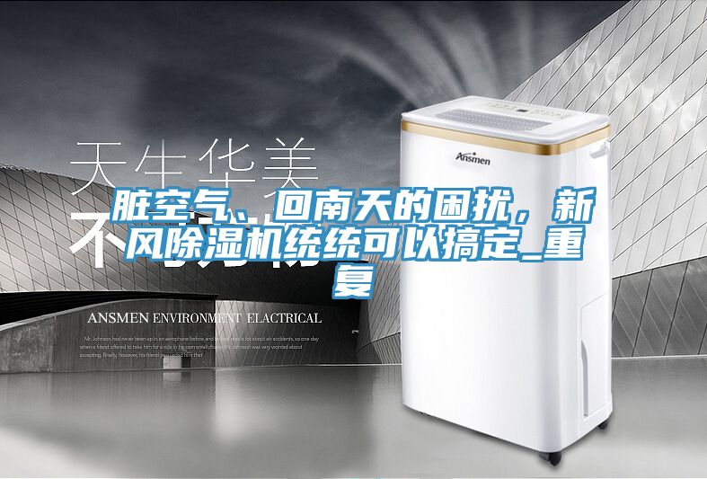 髒空氣、回南天的困擾，新風榴莲视频官网APP統統可以搞定_重複