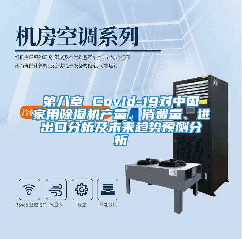 第八章 Covid-19對中國家用榴莲视频官网APP產量、消費量、進出口分析及未來趨勢預測分析