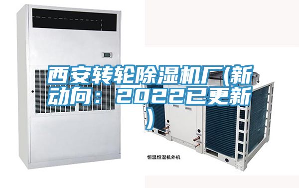 西安轉輪榴莲视频官网APP廠(新動向：2022已更新)