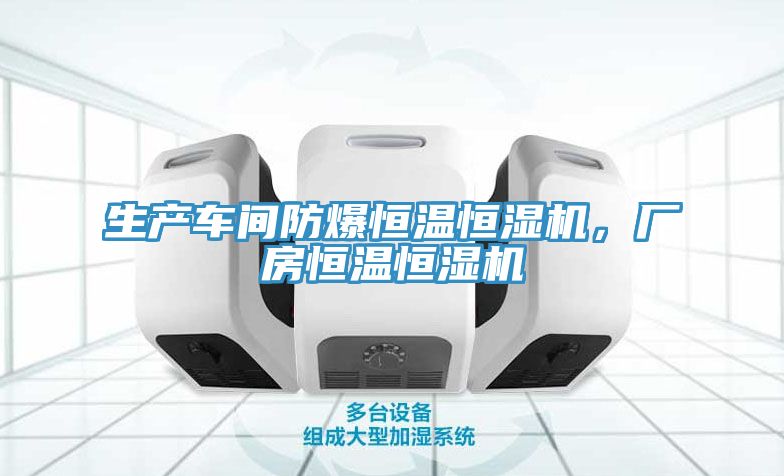 生產車間防爆恒溫恒濕機，廠房恒溫恒濕機
